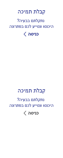קבלת תמיכה  - נתקלתם בבעיה? היכנסו ונסייע לכם בפתרונה